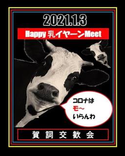 Happy乳いや〜んミーティング2021